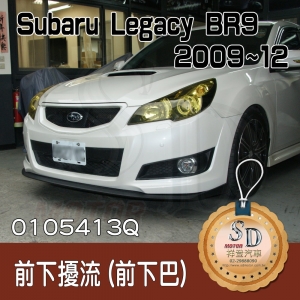 For Subaru Legacy BR9 (2009~2012) 前下巴, ABS