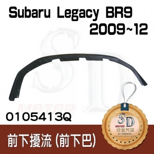 For Subaru Legacy BR9 (2009~2012) 前下巴, FRP+中塗