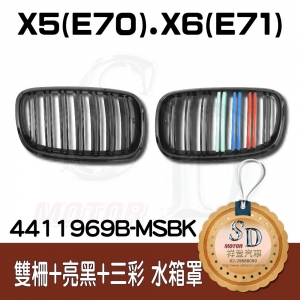 For BMW X5 (E70) / X6 (E71) (2007~11) 雙柵+亮黑+三彩 P款水箱罩