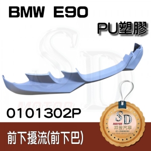 For BMW E90 前下巴, PUR 中塗
