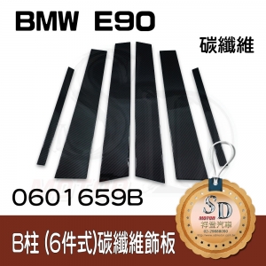 For BMW E90 6件組 碳纖維-黑色 B柱(3K)
