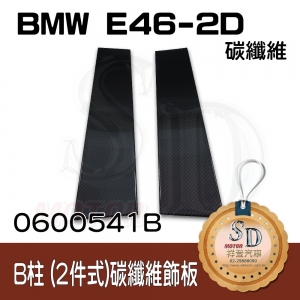 For BMW E46-2D 2件組 碳纖維-黑色 B柱(3K)