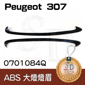 For Peugeot 307 ABS 燈眉