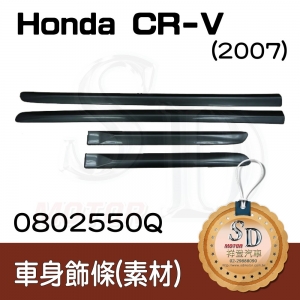 For Honda CR-V (2007~) 車身飾條(素材)