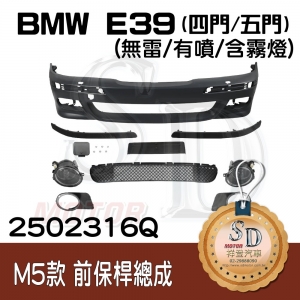 For For BMW E39 4D/5D M5款 前保桿總成 (有雷/有噴/含霧燈), 素材