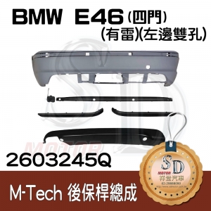 For BMW E46-4D (2002~) M-Tech 後保桿總成 (有雷)(左側雙孔), 素材
