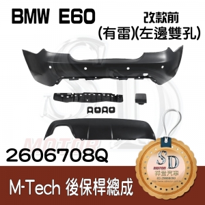 For BMW E60 改款前 M-Tech 後保桿總成 (有雷)(左側雙孔), 素材