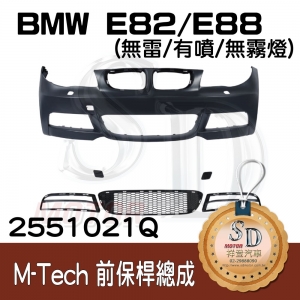 For BMW E82/E88 M-Tech 前保桿總成 (無雷/有噴/無霧燈), 素材