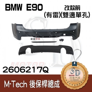 For BMW E90 改款前 M-Tech 後保桿總成 (有雷) +後下擾流(雙邊單孔), 素材