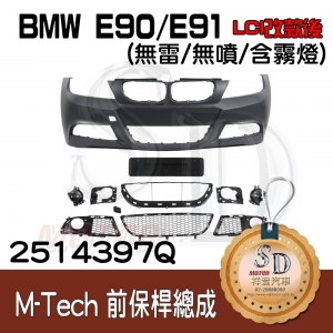 For BMW E90/E91 (LCI改款後) M-Tech前保桿總成 (無雷/無噴/含霧燈)(長牌照框), 素材