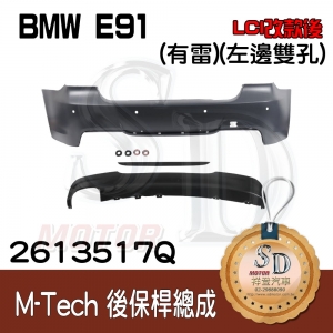 For BMW E91 (LCI改款後) M-Tech 後保桿總成(有雷) +後下擾流(左邊雙孔), 素材