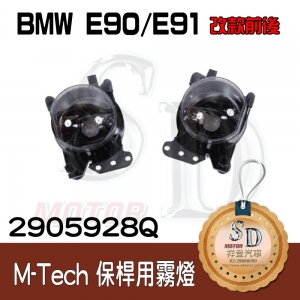 For BMW E90/E91 (改款前後) (M-Tech用) 霧燈