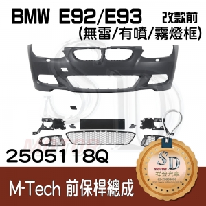 For BMW E92/E93 改款前 M-Tech 前保桿總成 (無雷/有噴/霧燈框), 素材