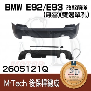 For BMW E92/E93 (改款前後) M-Tech 後保桿總成 (無雷) +後下擾流(雙邊單孔), 素材