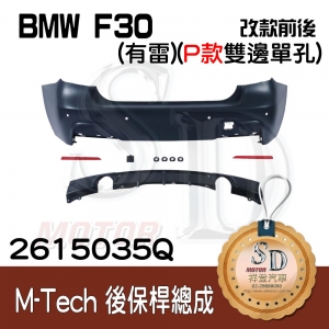 M-Tech Rear Bumper(w/PDS) +P Lower Diffuser(-o----o-) for BMW F30/F35 (2011~17), Material
