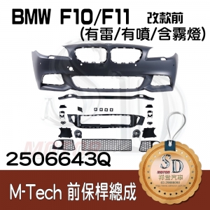 For BMW F10/F11/F18 改款前 M-Tech 前保桿總成 (有雷/有噴/含霧燈), 素材