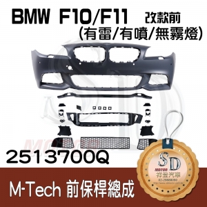 For BMW F10/F11/F18 改款前 M-Tech 前保桿總成 (有雷/有噴/無霧燈), 素材
