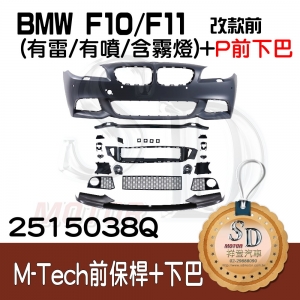 M-Tech Front Bumper (w/PDS)(w/washer)(w/Fog lamp) +P Front Lip for BMW Pre-LCI F10/F11/F18, Material