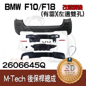 For BMW F10/F18 (改款前後) M-Tech 後保桿總成 (有雷)+後下擾流(左邊雙孔), 素材