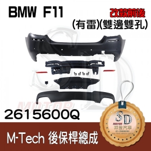 M-Tech Rear Bumper(w/PDS) +Lower Diffuser(-oo--oo-) for BMW F11 (2009~17), Material