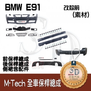For BMW E91 (前期) M-Tech 全車保桿 (前+後+左右), 素材