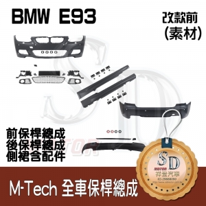 For BMW E93 (前期) M-Tech 全車保桿 (前+後+左右), 素材