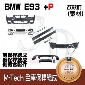 For BMW E93 (前期) M-Tech 全車保桿 (前+後+左右+P前下+P後下), 素材