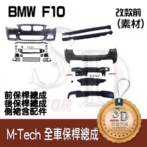 For BMW F10 (前期) M-Tech 全車保桿 (前+後+左右), 素材