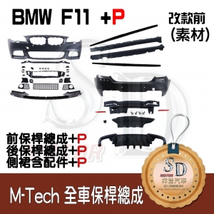 M-Tech Bumper (Front+Rear+RL+P Front Lip+P Lower Diffuser+Side Skirt PFM) for BMW Pre-LCI F11, Material