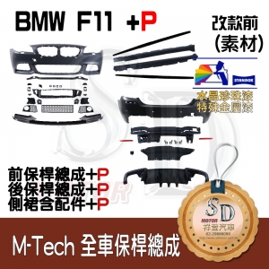 M-Tech Bumper+P Lower Diffuser (Front+Rear+RL+P) for BMW Pre-LCI F11, +DuPont Standox Baking Finish (A96)