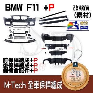 M-Tech Bumper+P Lower Diffuser (Front+Rear+RL+P) for BMW Pre-LCI F11, +DuPont Standox Baking Finish (300)