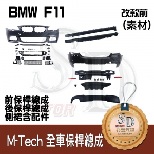 For BMW F11 (前期) M-Tech 全車保桿 (前+後+左右), 素材