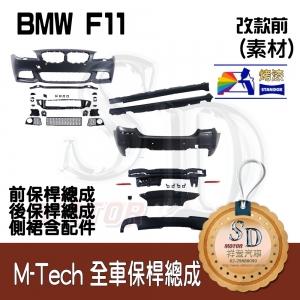 M-Tech Bumper (Front+Rear+RL) for BMW Pre-LCI F11, +DuPont Standox Baking Finish (300)