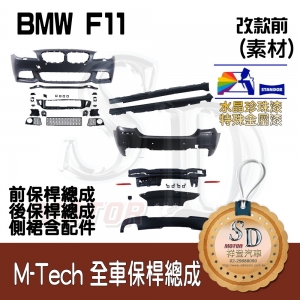 M-Tech Bumper (Front+Rear+RL) for BMW Pre-LCI F11, +DuPont Standox Baking Finish (A96)