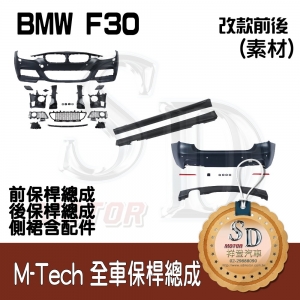 For BMW F30 (前期) M-Tech 全車保桿 (前+後+左右), 素材