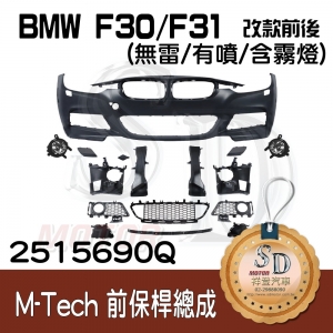 For BMW F30/F31/F35 (改款前後) M-Tech 前保桿總成 (無雷/有噴/有霧燈), 素材