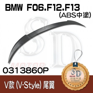 For BMW F06/F12/F13 V-Type ABS尾翼 (素材)