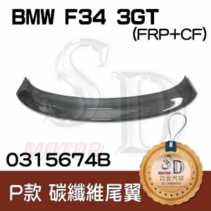 For BMW F34 (3GT) Performance款 碳纖維 尾翼