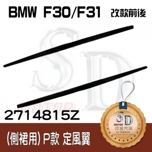 For BMW F30/F31 (改款前後) M-Tech 定風翼, 素材