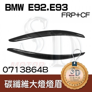 For BMW E92 E93 (328I 335I M3) 碳纖維 燈眉