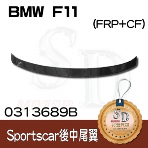 For BMW 5 Touring (F11) Carbon 後中尾翼 (Sportscars)