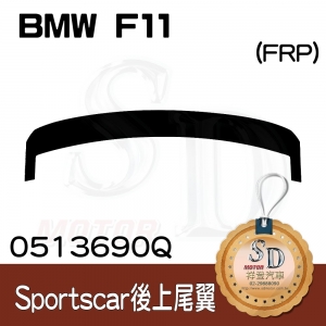 For BMW 5 Touring (F11) 後遮陽 (Sportscars), FRP素材無中塗