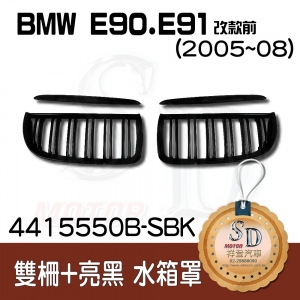 For BMW E90/E91 (2005~08) 雙柵+亮黑 水箱罩 鼻頭