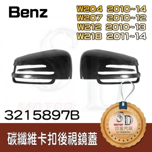 Mirror Cover for Benz W204/W207/W212/W218 (w/ 3M tape), Carbon