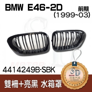 For BMW E46-2D (1998~03) 雙柵+亮黑 水箱罩 鼻頭