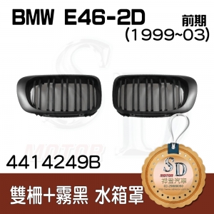 For BMW E46-2D (1998~03) 雙柵+霧黑 水箱罩 鼻頭