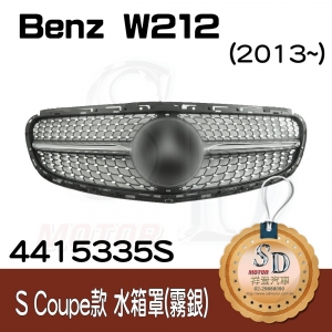 Front Grille for Benz W212 (S coupe look) (2013~), Silver