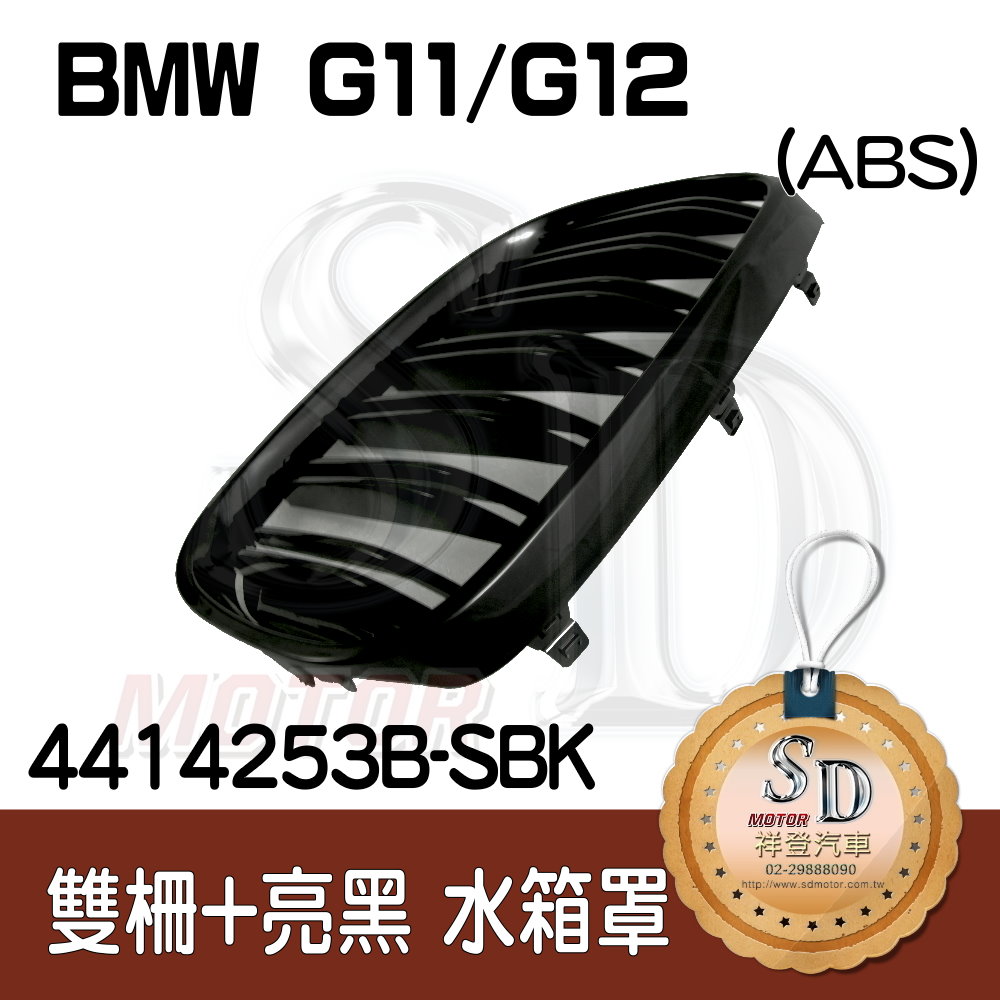 BMW G11 G12 雙柵+亮黑 水箱罩 鼻頭