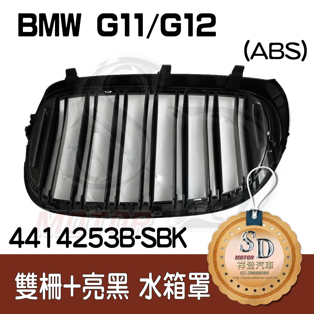 BMW G11 G12 雙柵+亮黑 水箱罩 鼻頭