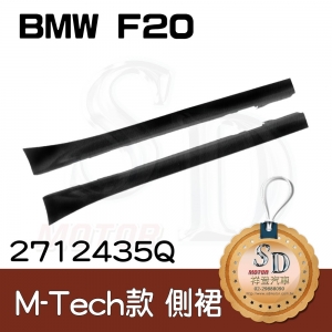 For BMW F20 M-Tech 側裙含配件, 素材